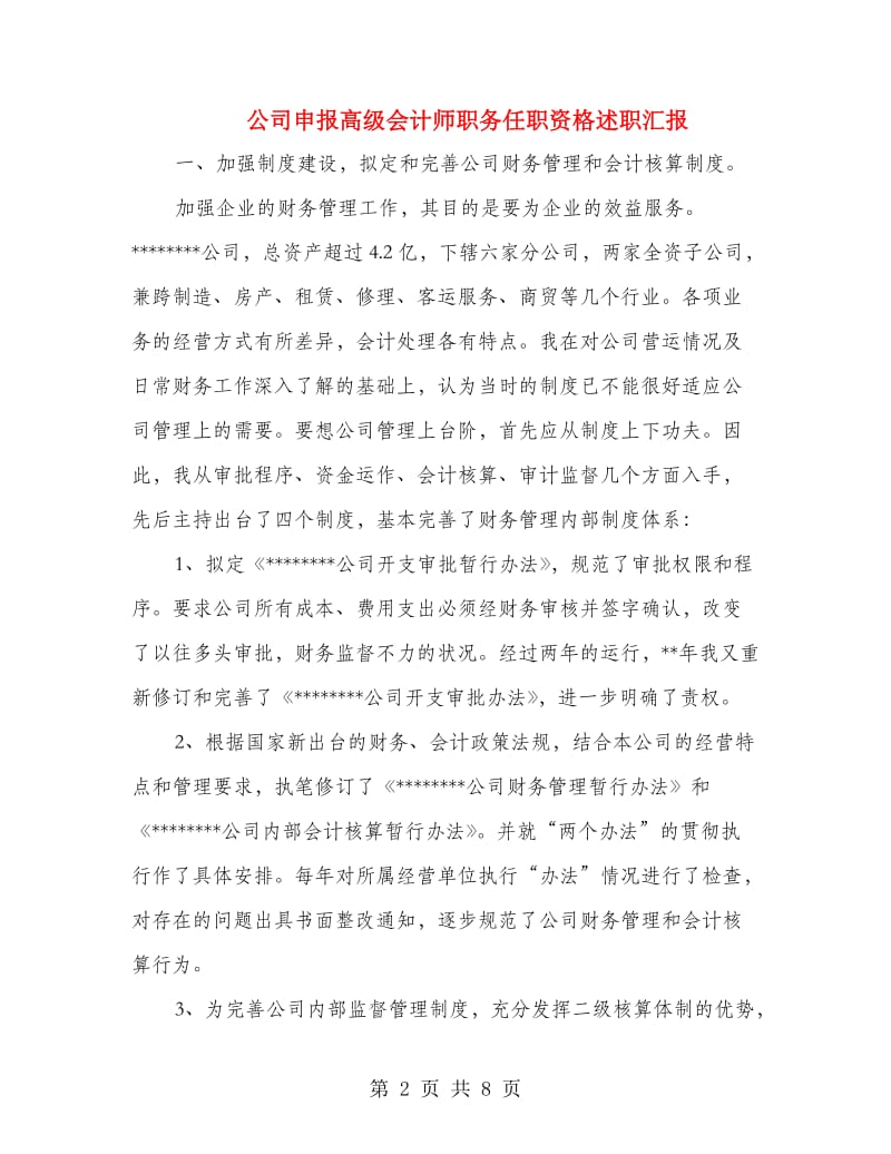 公司申报高级会计师职务任职资格述职汇报.doc_第2页