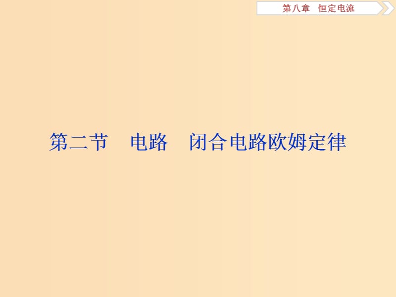 （江蘇專用）2020版高考物理大一輪復(fù)習(xí) 第八章 恒定電流 第二節(jié) 電路 閉合電路歐姆定律課件.ppt_第1頁