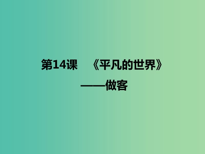 2020版高中語文 第14課《平凡的世界》做客課件1 新人教版選修《中國小說欣賞》.ppt_第1頁