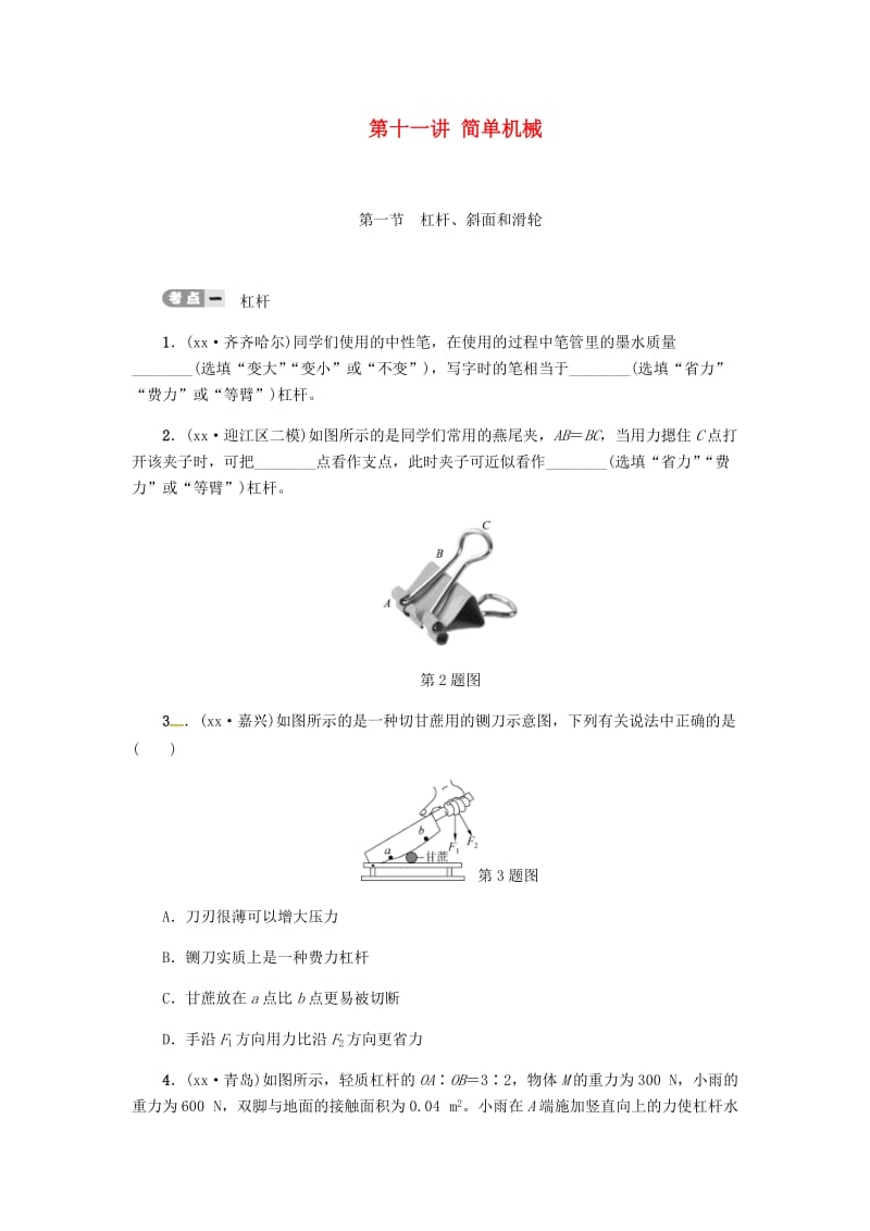 2019届中考物理 第十一讲 简单机械专项复习测试 新人教版.doc_第1页