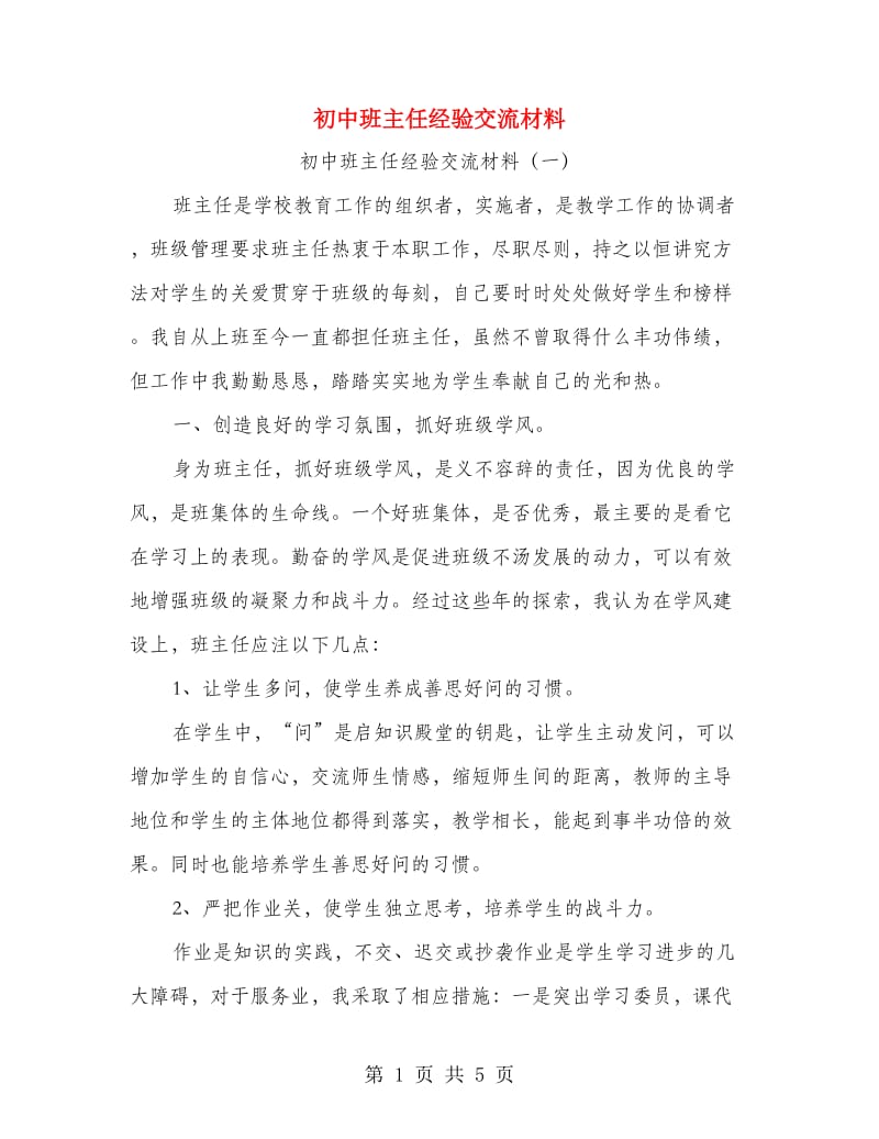 初中班主任经验交流材料.doc_第1页