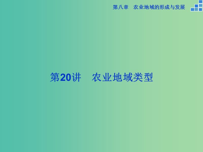 高考地理大一轮复习 第八章 第20讲 农业地域类型课件.ppt_第1页