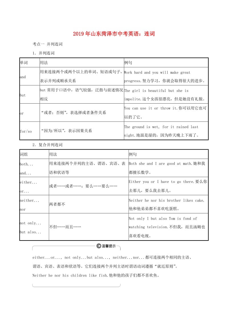 山东省菏泽市2019年中考英语 连词考点剖析.doc_第1页