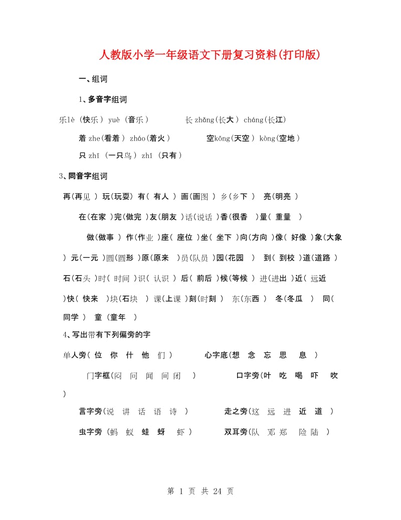 人教版小学一年级语文下册复习资料(打印版).doc_第1页