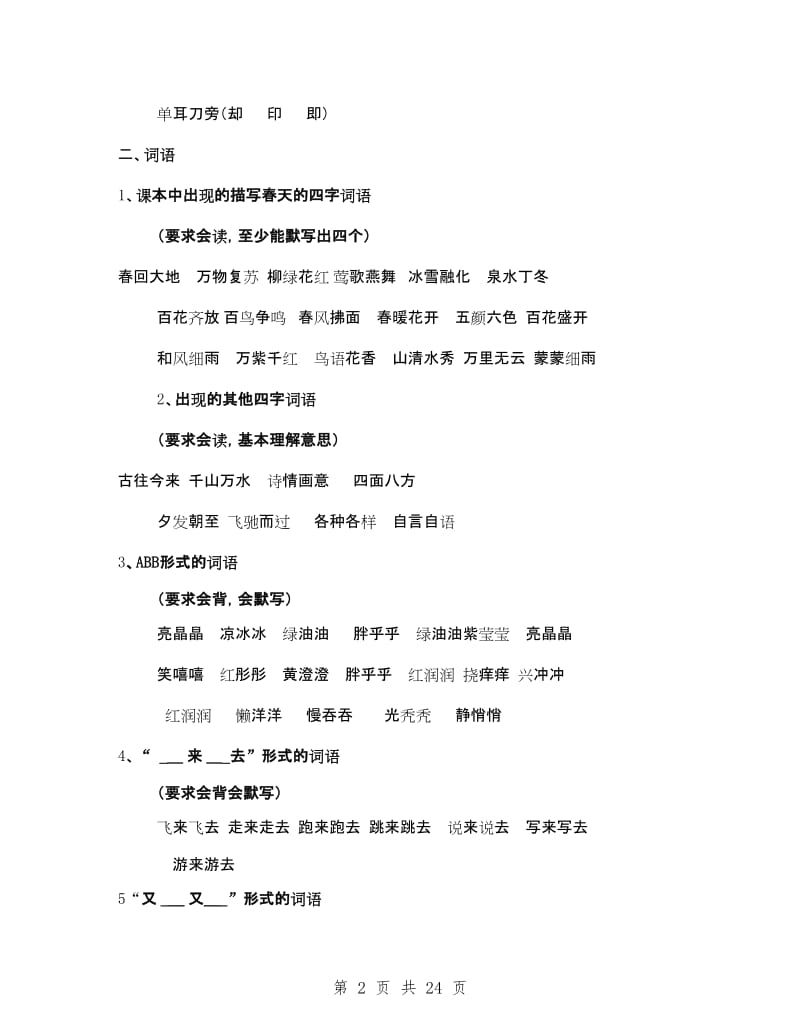 人教版小学一年级语文下册复习资料(打印版).doc_第2页