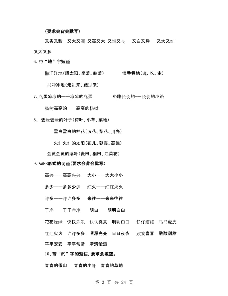 人教版小学一年级语文下册复习资料(打印版).doc_第3页