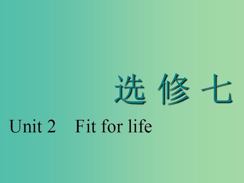 （江蘇專用）2020高考英語一輪復(fù)習(xí) Unit 2 Fit for life課件 牛津譯林版選修7.ppt_第1頁