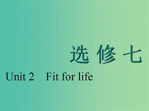 （江蘇專用）2020高考英語一輪復(fù)習(xí) Unit 2 Fit for life課件 牛津譯林版選修7.ppt