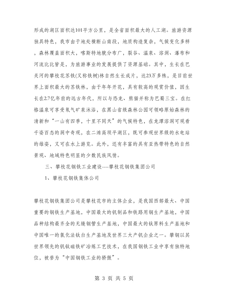 人文地理实习报告.doc_第3页