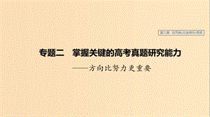 （江蘇專用）2020版高考語(yǔ)文新增分大一輪復(fù)習(xí) 第九章 實(shí)用類（非連續(xù)性）閱讀 專題二 掌握關(guān)鍵的高考真題研究能力課件.ppt