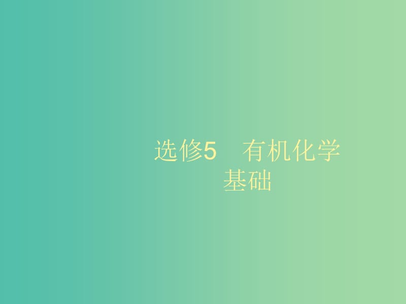 2020版高考化學(xué)大一輪復(fù)習(xí) 選修5 第1節(jié) 有機(jī)化合物的結(jié)構(gòu)、分類與命名課件 魯科版.ppt_第1頁