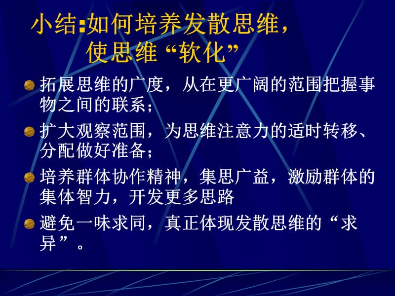 小结如何培养发散思维.ppt_第1页