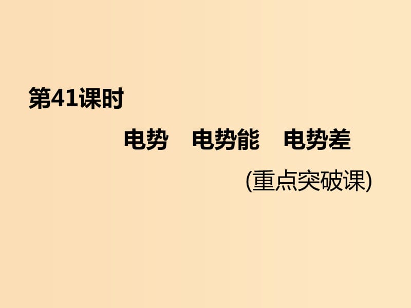 （新课标）2020高考物理总复习 第41课时 电势 电势能 电势差（重点突破课）课件.ppt_第1页