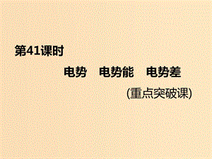 （新課標(biāo)）2020高考物理總復(fù)習(xí) 第41課時(shí) 電勢(shì) 電勢(shì)能 電勢(shì)差（重點(diǎn)突破課）課件.ppt