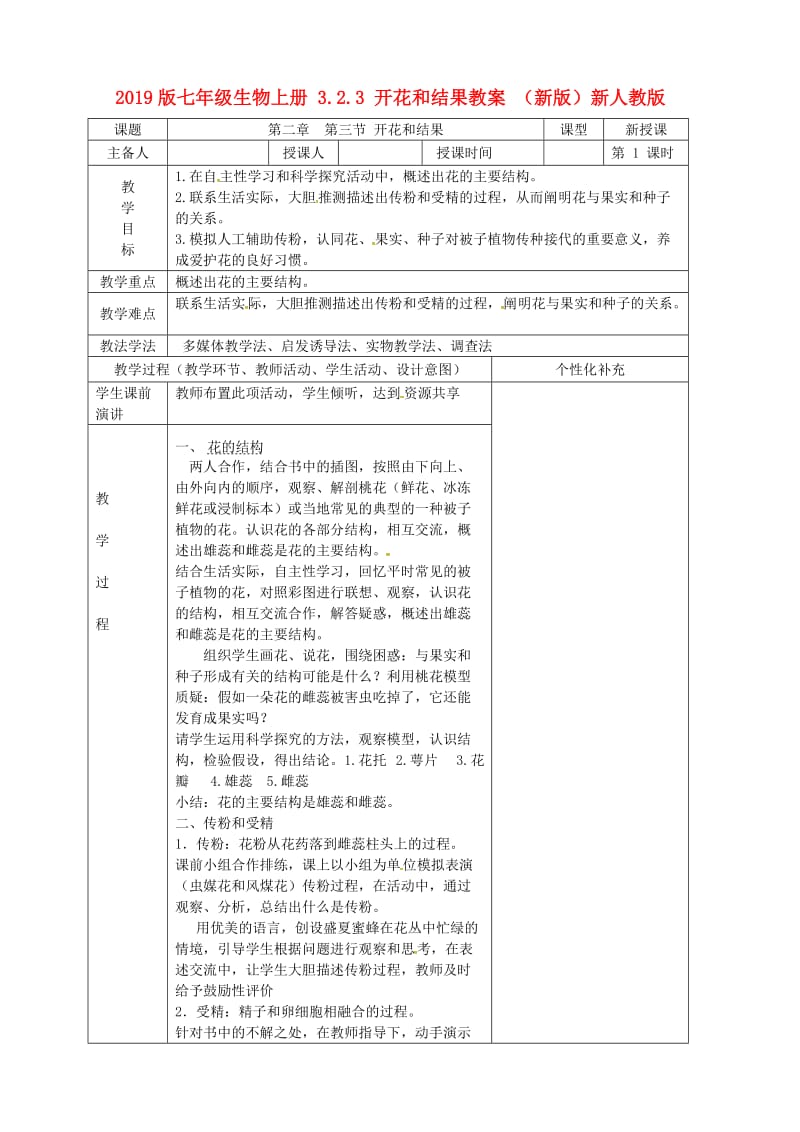 2019版七年级生物上册 3.2.3 开花和结果教案 （新版）新人教版.doc_第1页