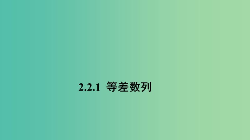 2020版高中數(shù)學 第二章 數(shù)列 2.2.1 等差數(shù)列課件 新人教B版必修5.ppt_第1頁