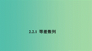 2020版高中數(shù)學 第二章 數(shù)列 2.2.1 等差數(shù)列課件 新人教B版必修5.ppt