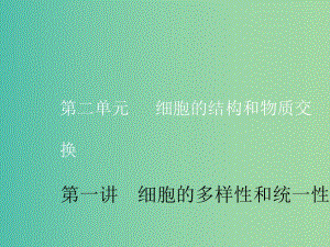 （新課改省份專用）2020版高考生物一輪復習 第二單元 第一講 細胞的多樣性和統(tǒng)一性課件.ppt