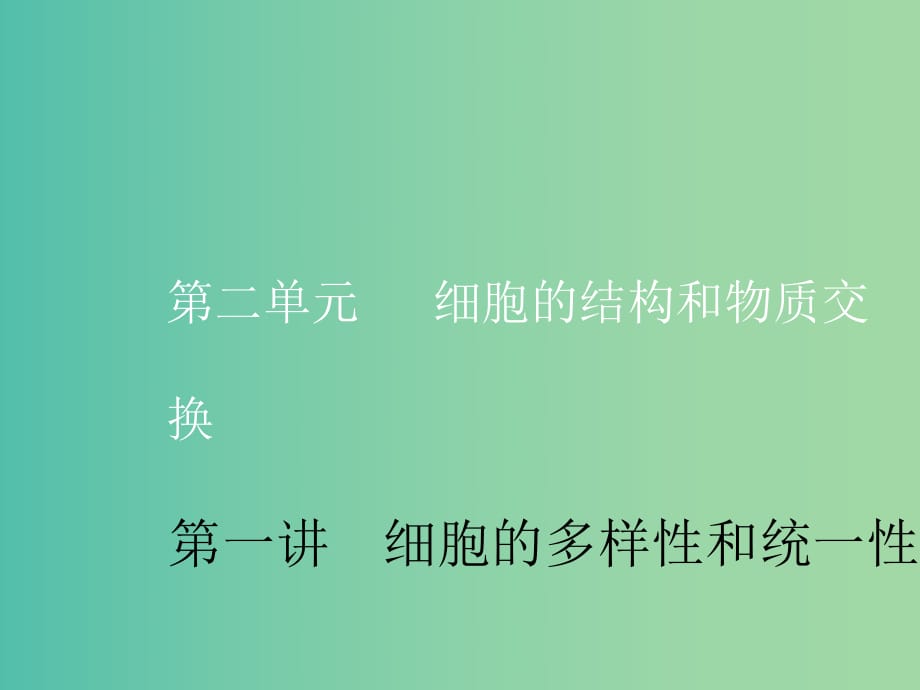 （新課改省份專用）2020版高考生物一輪復(fù)習(xí) 第二單元 第一講 細(xì)胞的多樣性和統(tǒng)一性課件.ppt_第1頁(yè)