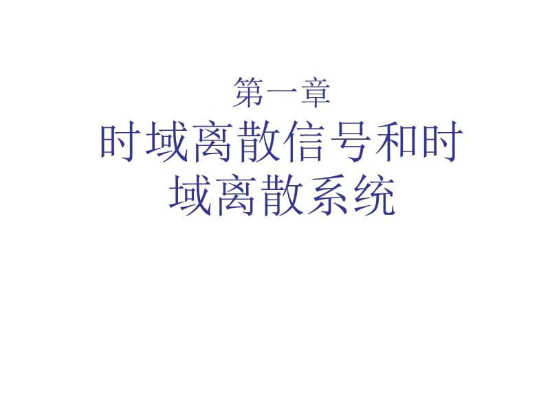 時(shí)域離散信號(hào)和時(shí)域離散系統(tǒng).ppt_第1頁