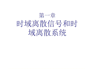 時(shí)域離散信號(hào)和時(shí)域離散系統(tǒng).ppt