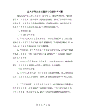 黨員干部三治三提活動自我剖析材料.doc