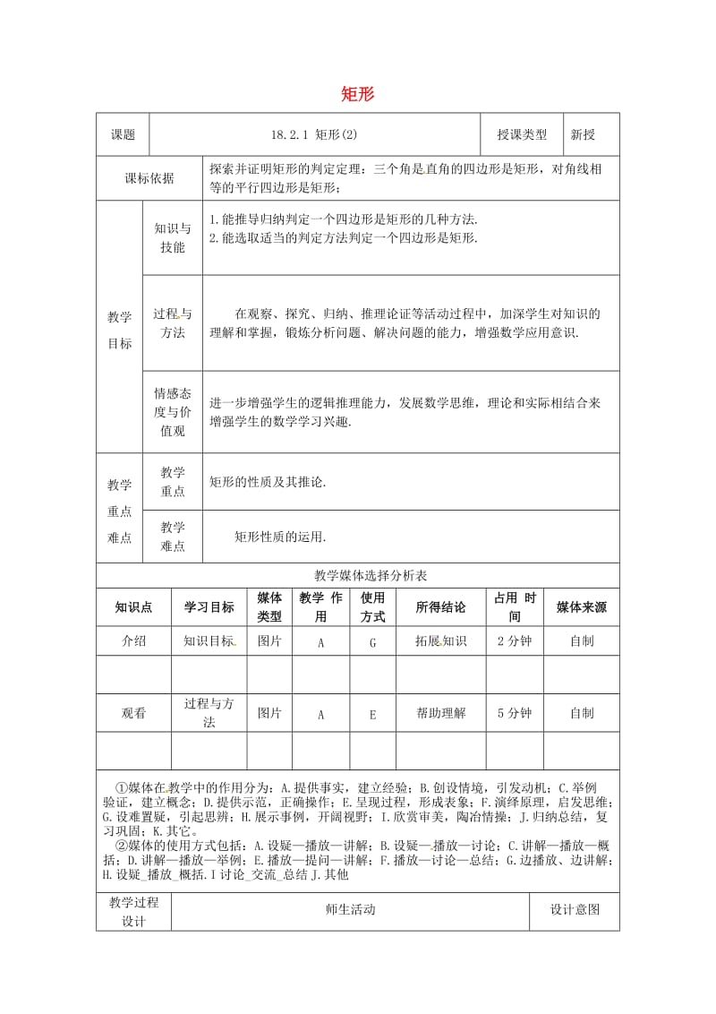 八年级数学下册 第18章 平行四边形 18.2 特殊的平行四边形 18.2.1 矩形（2）教案 新人教版.doc_第1页