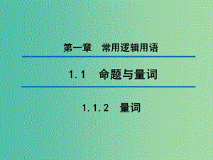 2020版高中數(shù)學(xué) 第一章 常用邏輯用語 1.1.2 量詞（第1課時）課件 新人教B版選修1 -1.ppt