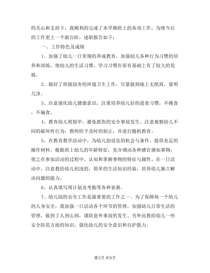 幼儿园班班主任教师述职报告.doc_第3页