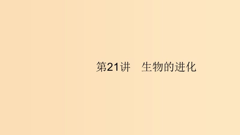 （浙江专用）2020版高考生物大一轮复习 第七部分 生物的变异与进化 21 生物的进化课件.ppt_第1页