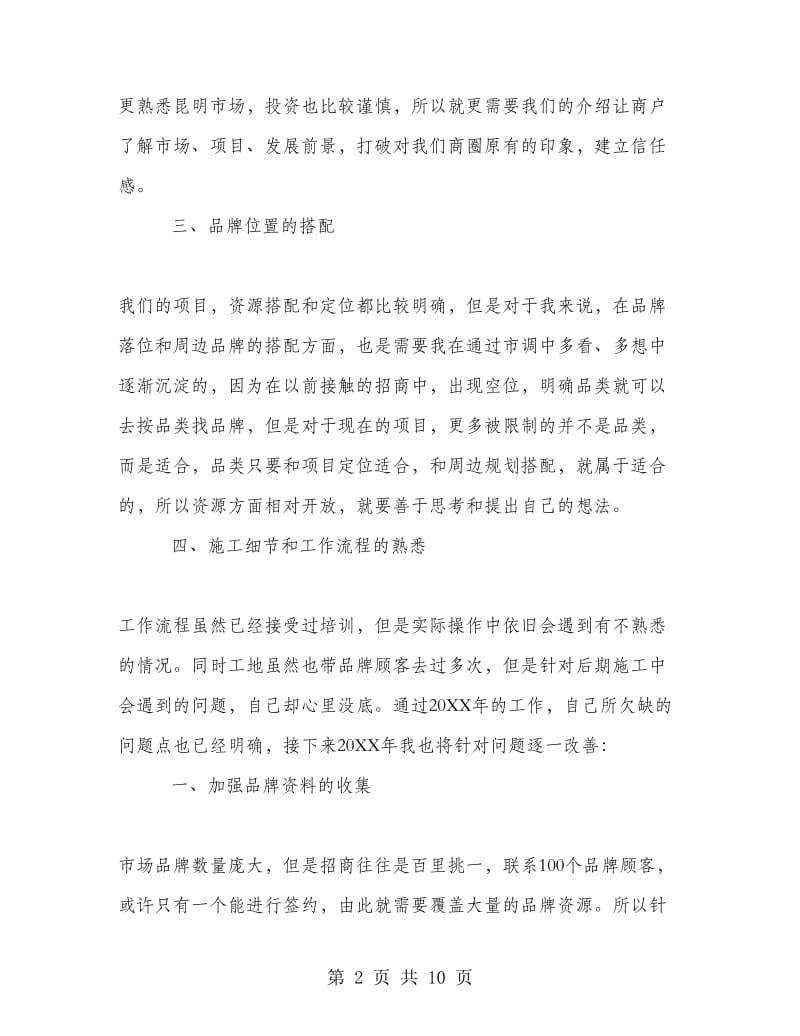 招商专员试用期工作总结与计划.doc_第2页