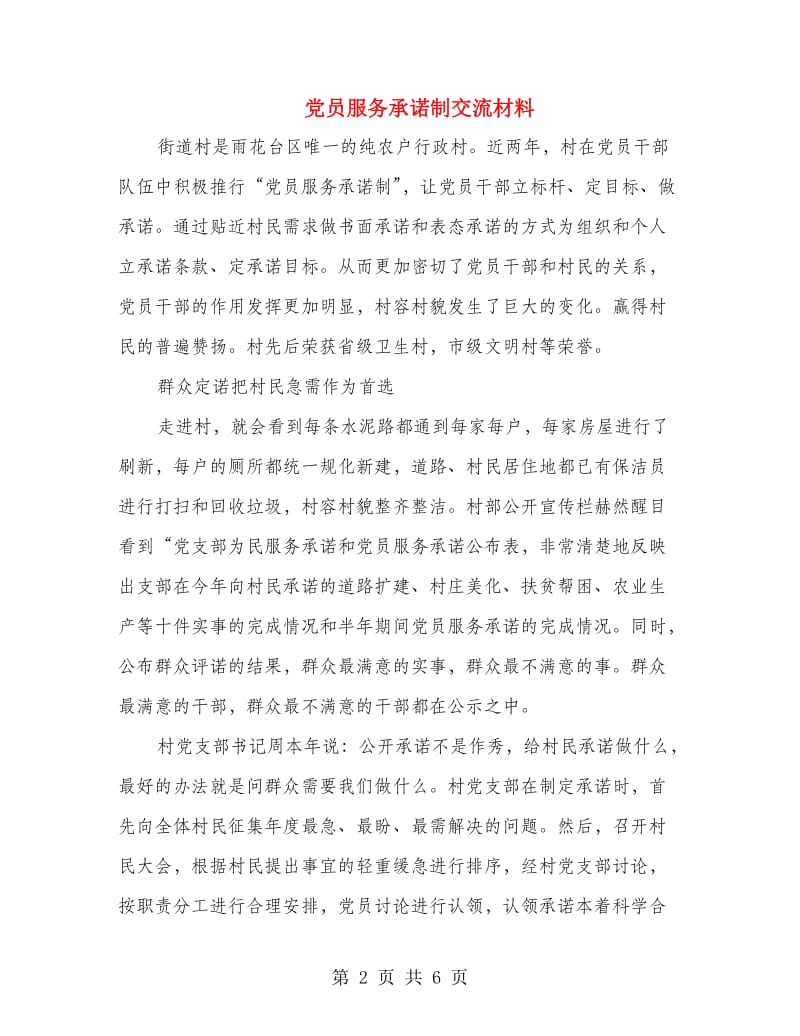 党员服务承诺制交流材料.doc_第2页