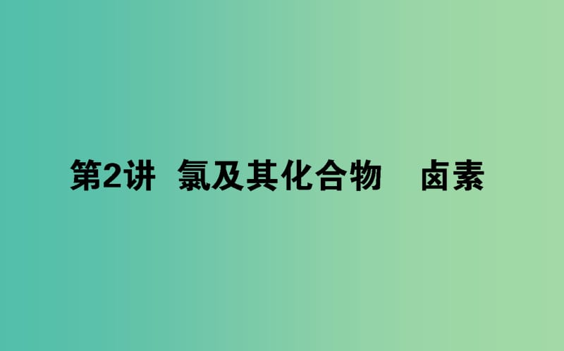 2020版高考化學大一輪復習 4.2 氯及其化合物 鹵素課件.ppt_第1頁