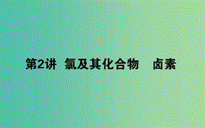 2020版高考化學(xué)大一輪復(fù)習(xí) 4.2 氯及其化合物 鹵素課件.ppt