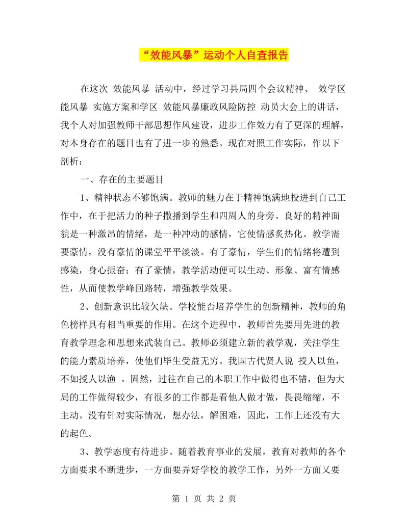 “效能风暴”运动个人自查报告.doc_第1页