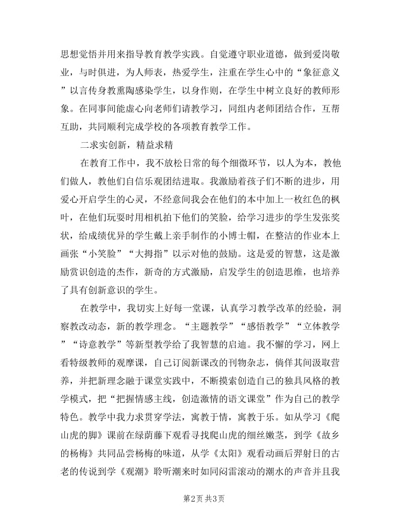 学院优秀教师述职报告2则.doc_第2页