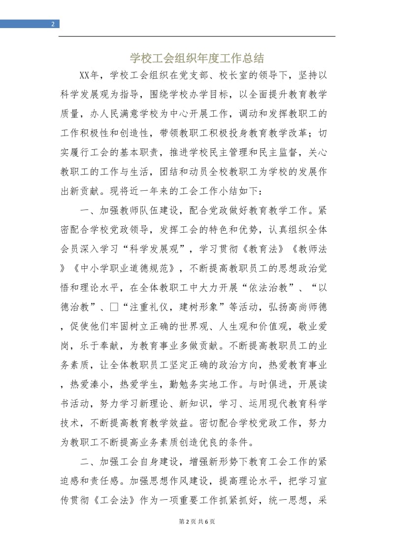 学校工会组织年度工作总结.doc_第2页