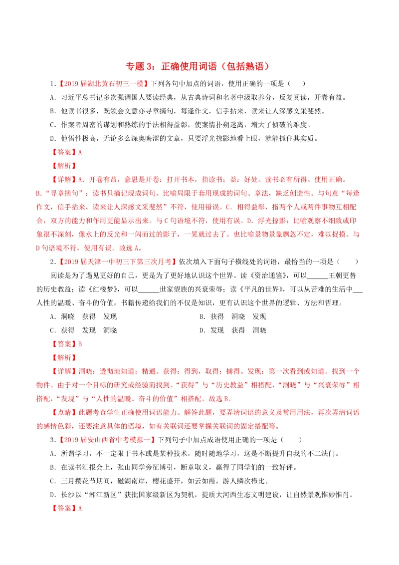 2019年中考语文考前模拟分项汇编 专题03 正确使用词语（包括熟语）（含解析）.doc_第1页