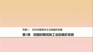 2017-2018學年高中歷史 專題二 近代中國資本主義的曲折發(fā)展 第2課 民國時期民族工業(yè)的曲折發(fā)展課件 人民版必修2.ppt