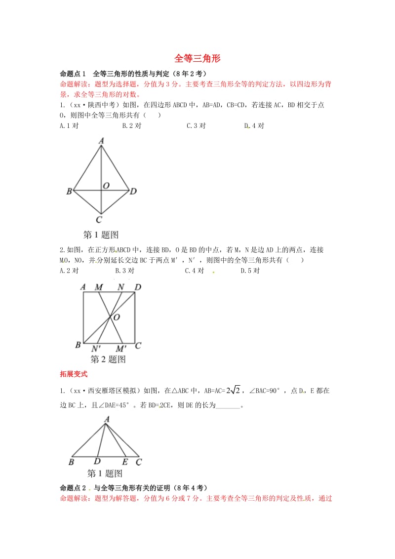 2019届中考数学复习 第四章 三角形 4.3 全等三角形练习.doc_第1页