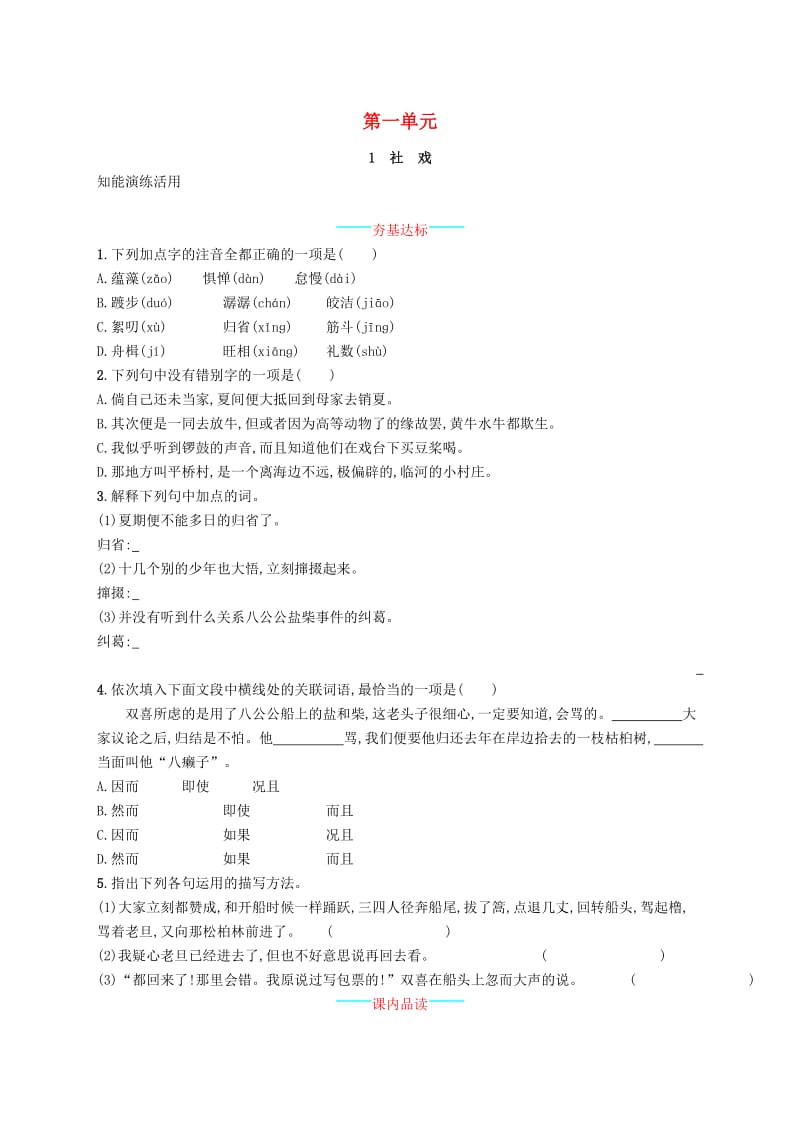 2019年春八年级语文下册 第一单元 1 社戏知能演练活用 新人教版.doc_第1页