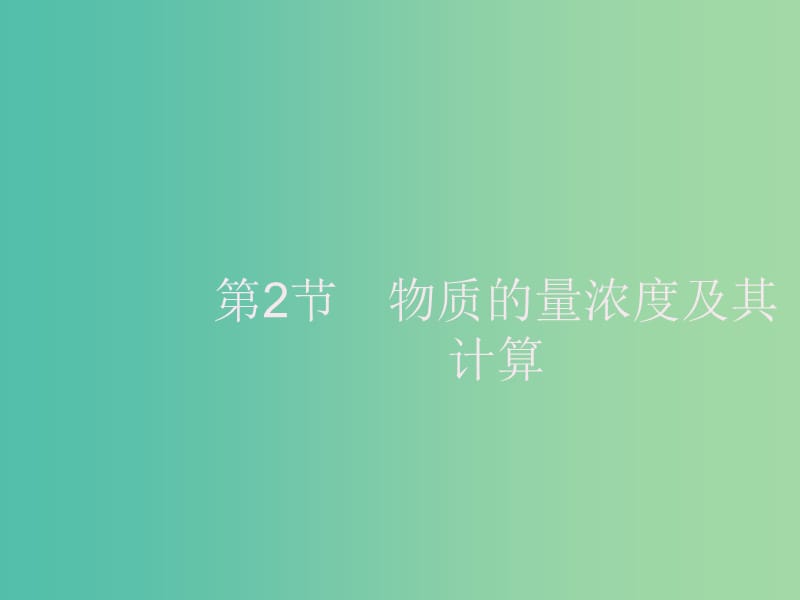 2020版高考化学大一轮复习 第1单元 化学计量在实验中的应用 第2节 物质的量浓度及其计算课件 新人教版.ppt_第1页