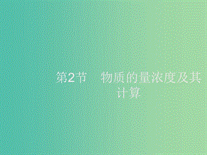 2020版高考化學大一輪復習 第1單元 化學計量在實驗中的應用 第2節(jié) 物質(zhì)的量濃度及其計算課件 新人教版.ppt