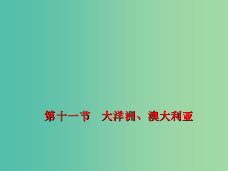 江西省宜春市高考地理一輪復(fù)習(xí) 區(qū)域地理 11 大洋洲澳大利亞課件.ppt_第1頁