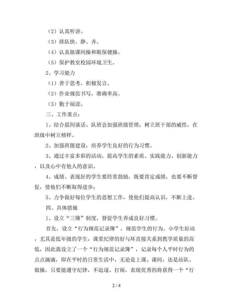 二年级班主任班级管理安排.doc_第2页