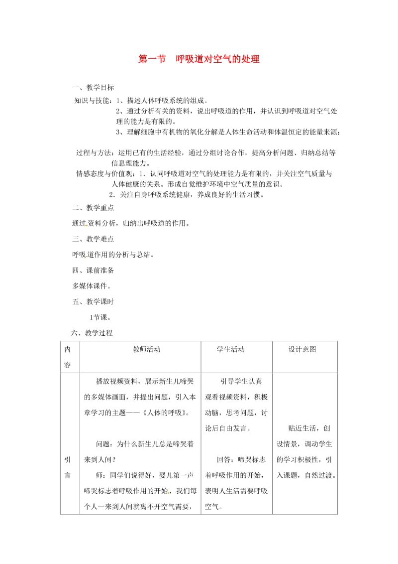 2019年春七年级生物下册 第四单元 第三章 第一节 呼吸道对空气的处理教案 （新版）新人教版.doc_第1页