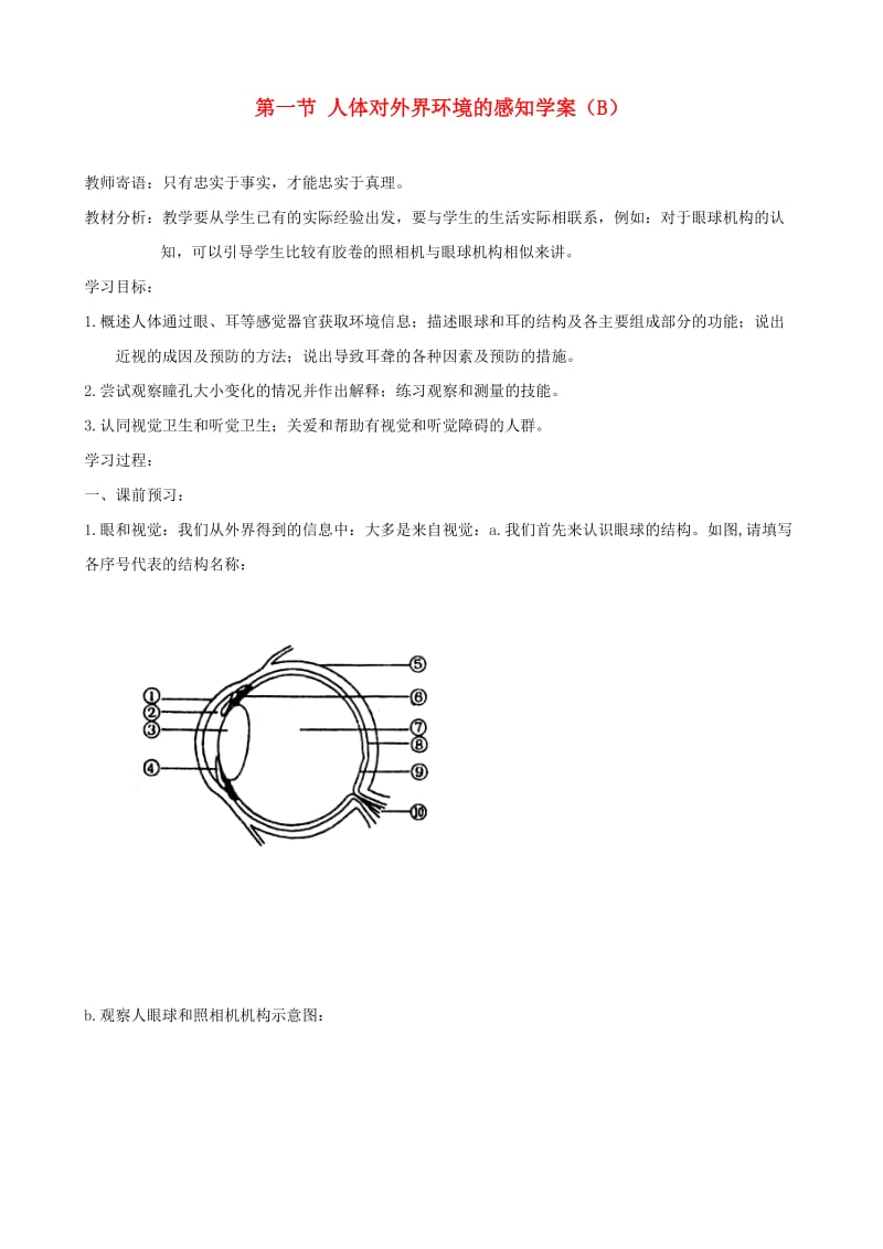 七年级生物下册 4.6.1人体对外界环境的感知学案B （新版）新人教版.doc_第1页