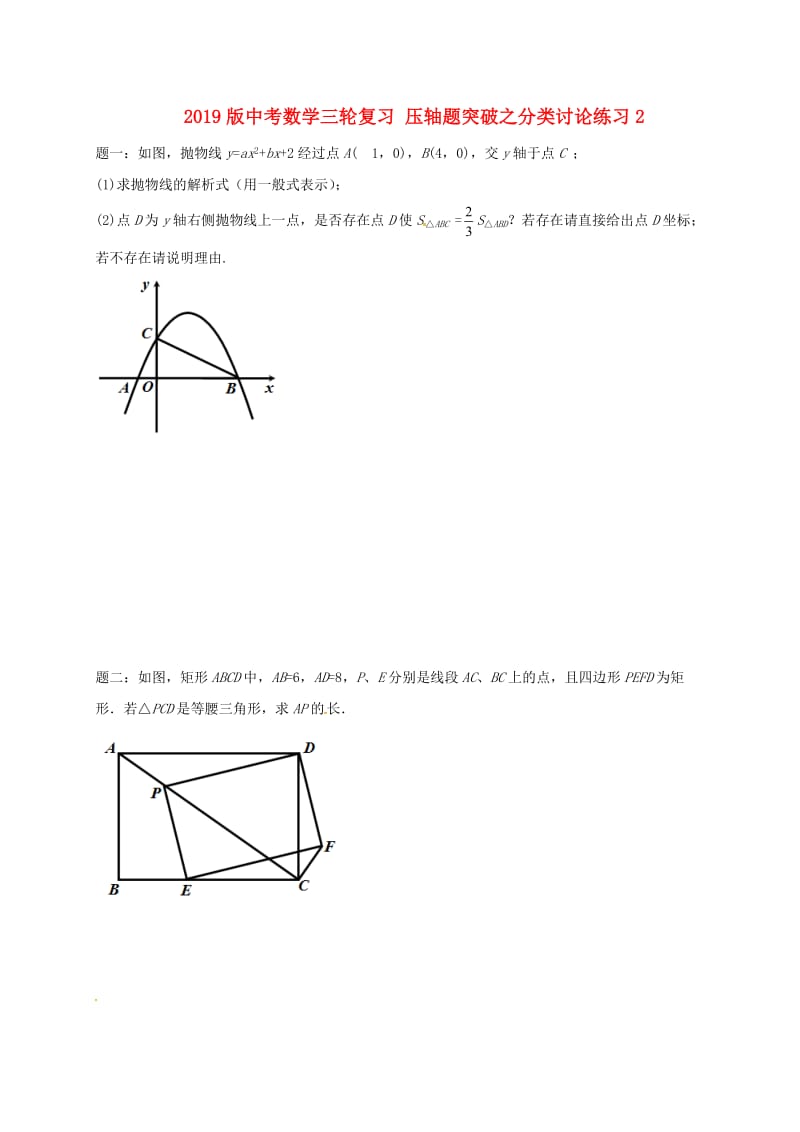 2019版中考数学三轮复习 压轴题突破之分类讨论练习2.doc_第1页