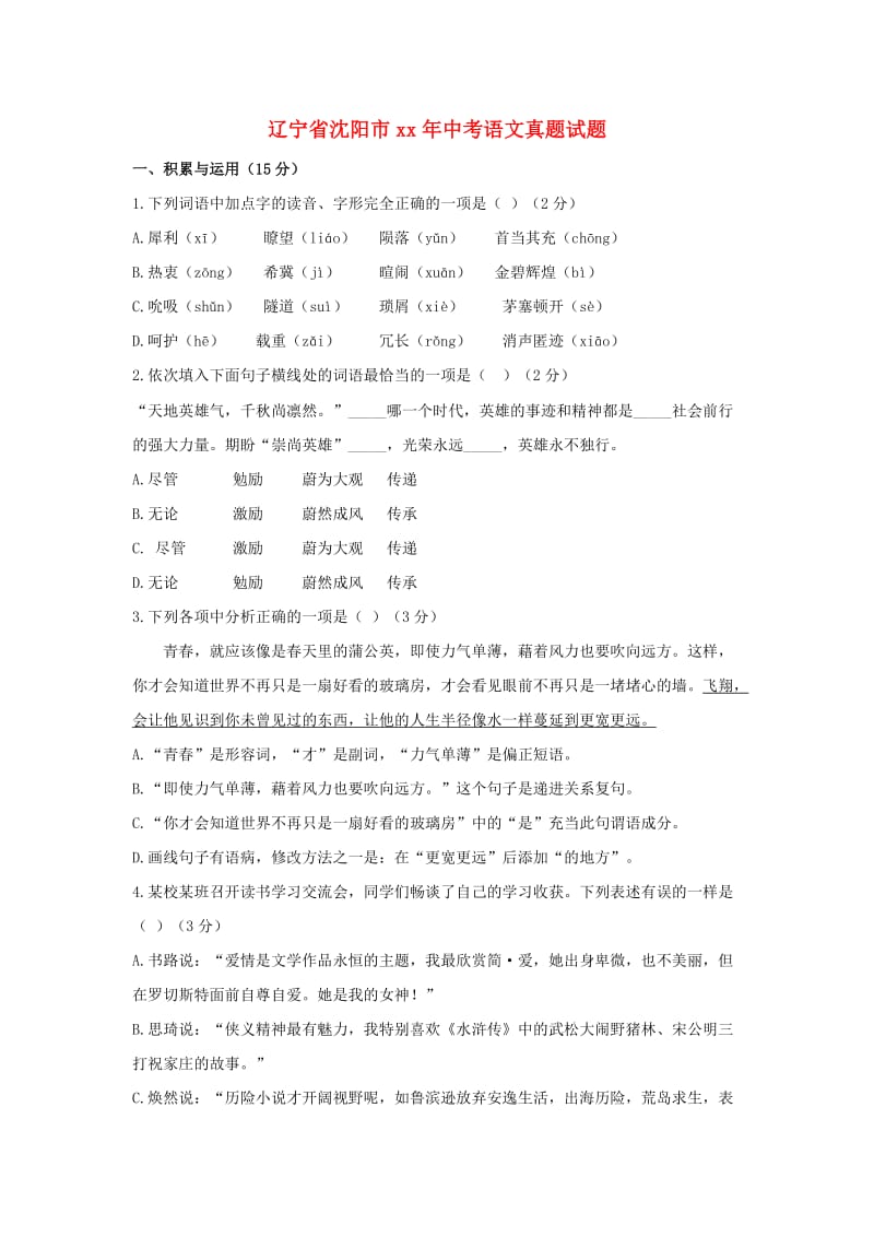 辽宁省沈阳市中考语文真题试题（含答案）.doc_第1页