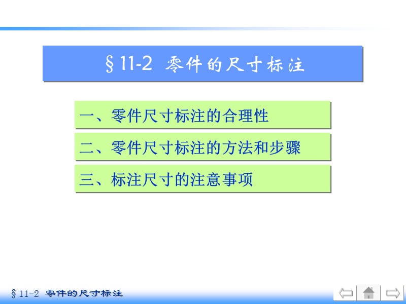 机械制图11-2.2零件图的视图选择和尺寸标注.ppt_第1页